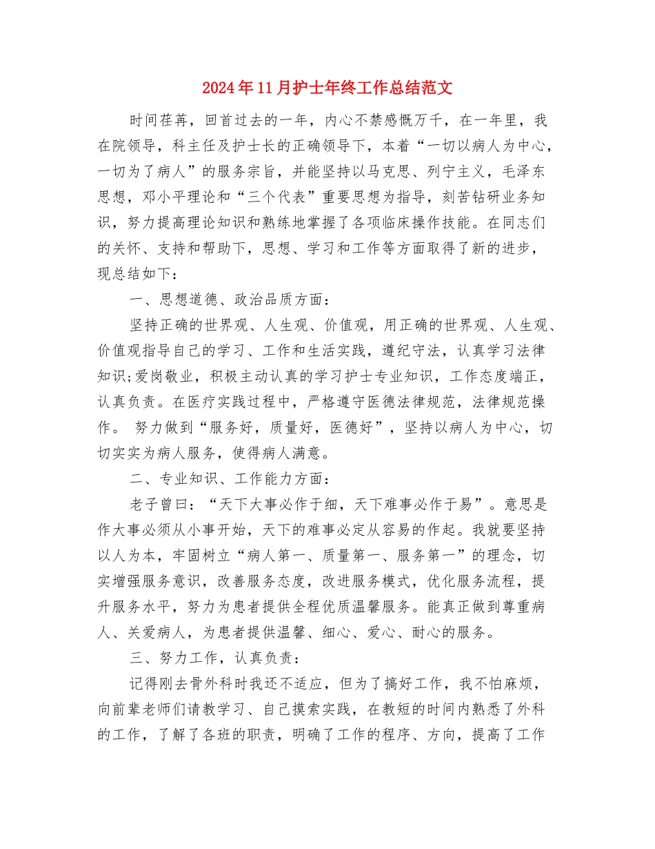 2024年11月护士年度工作总结与2024年11月护士年终工作总结范文汇编_第3页