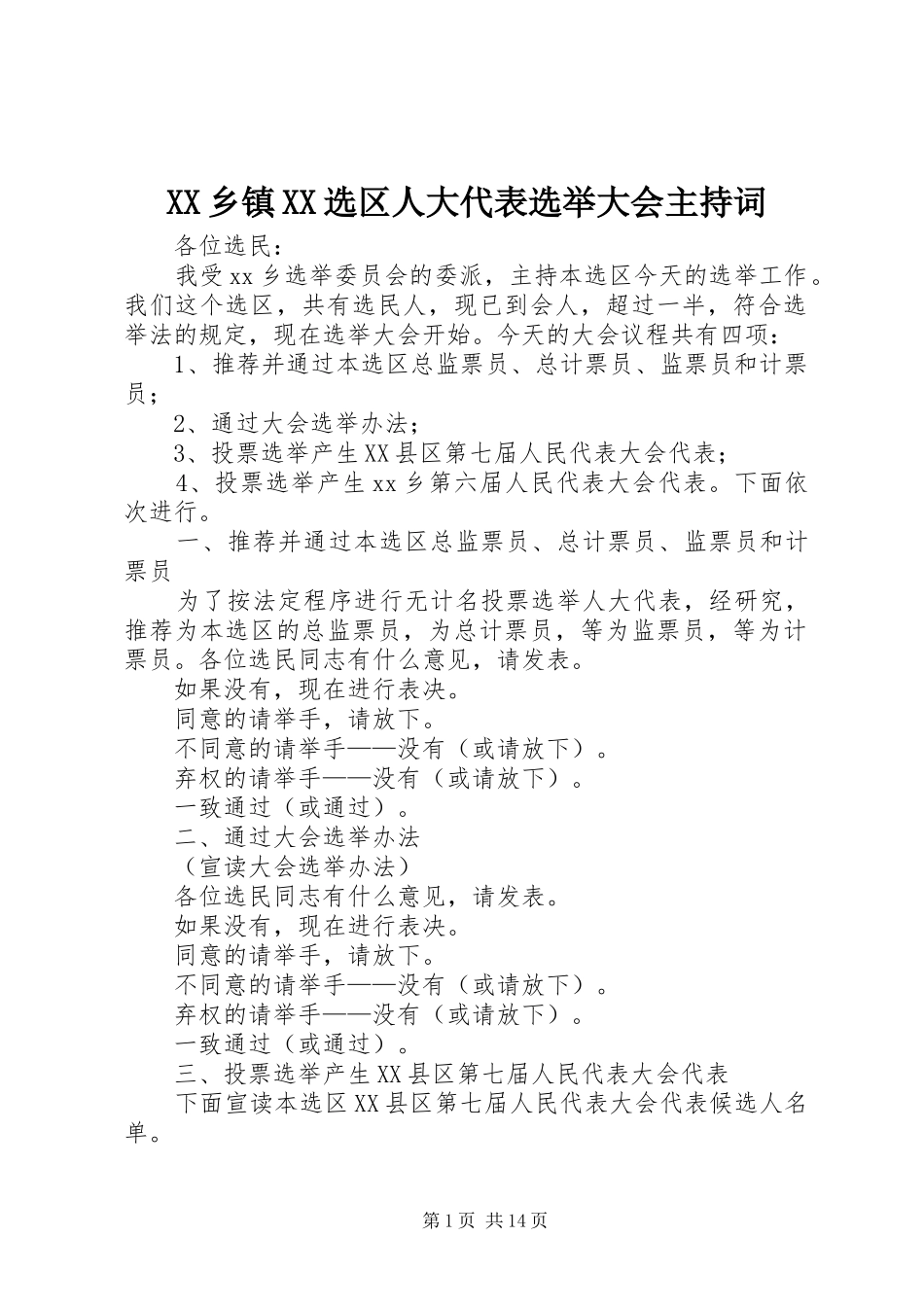 XX乡镇XX选区人大代表选举大会主持稿_1_第1页