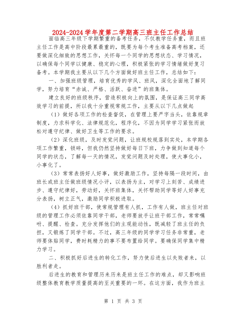 2024-2024学年度第二学期高三班主任工作总结_第1页