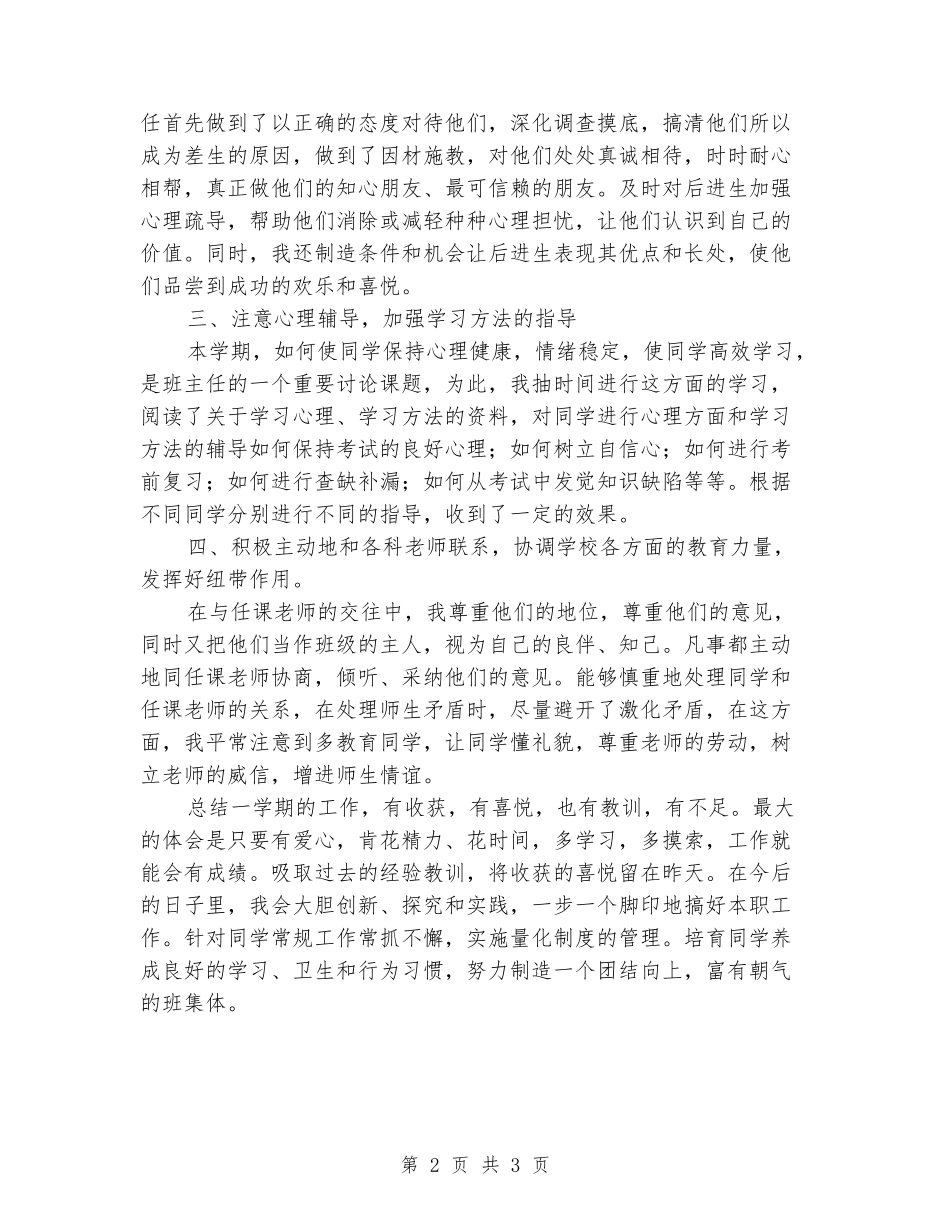 2024-2024学年度第二学期高三班主任工作总结_第2页