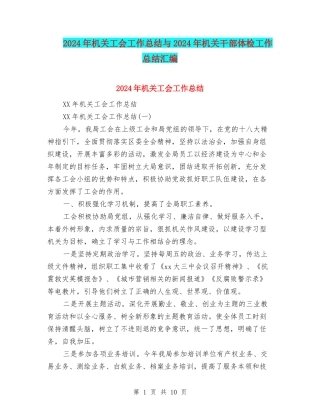 2024年机关工会工作总结与2024年机关干部体检工作总结汇编
