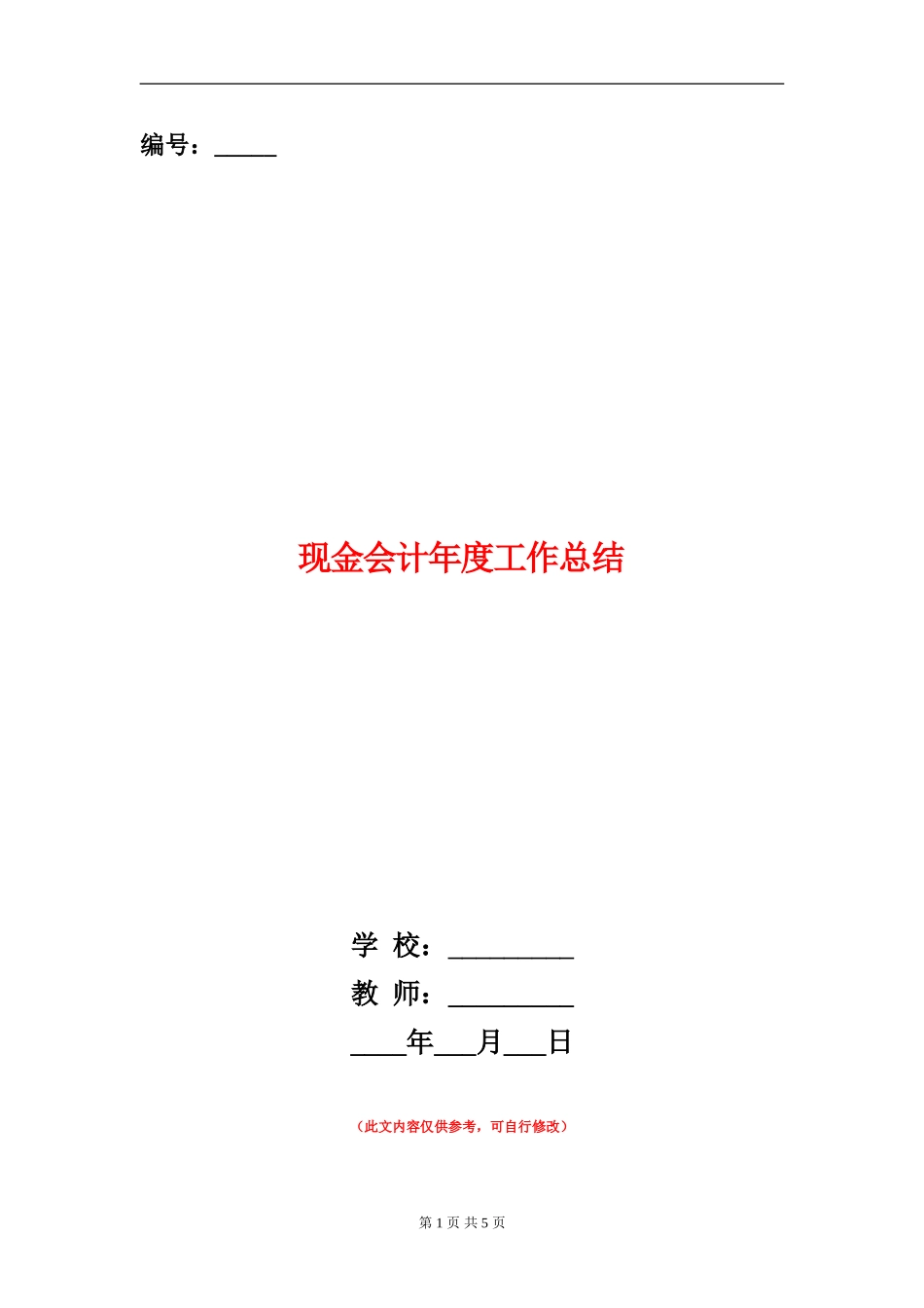 现金会计年度工作总结_第1页
