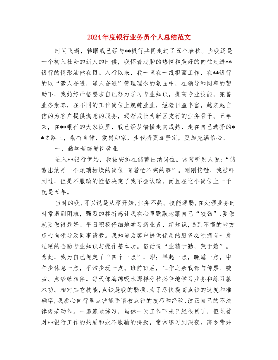 2024年度采购招标个人总结范文与2024年度银行业务员个人总结范文汇编_第3页