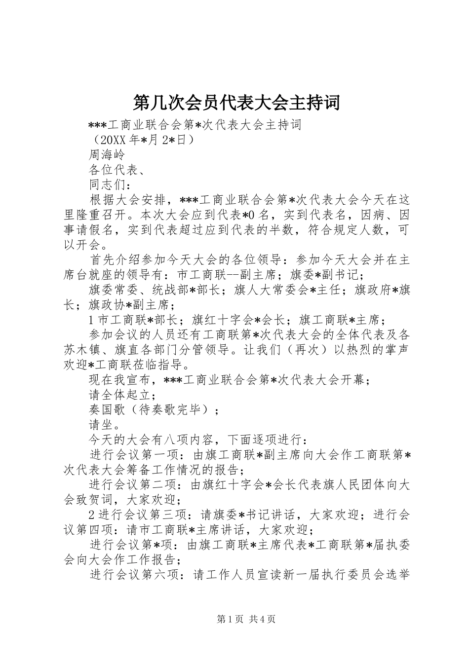 第几次会员代表大会主持稿_第1页