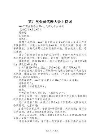 第几次会员代表大会主持稿