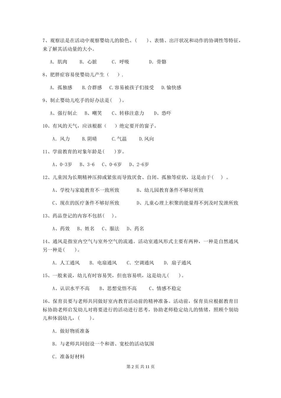 2024-2024年度幼儿园学前班保育员业务能力考试试题试题及答案_第2页