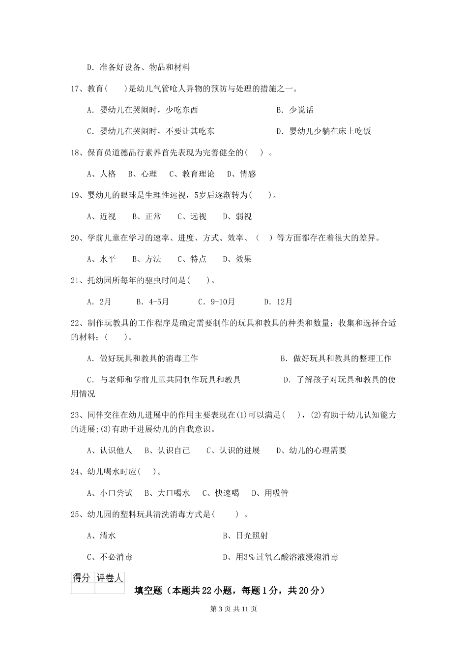 2024-2024年度幼儿园学前班保育员业务能力考试试题试题及答案_第3页