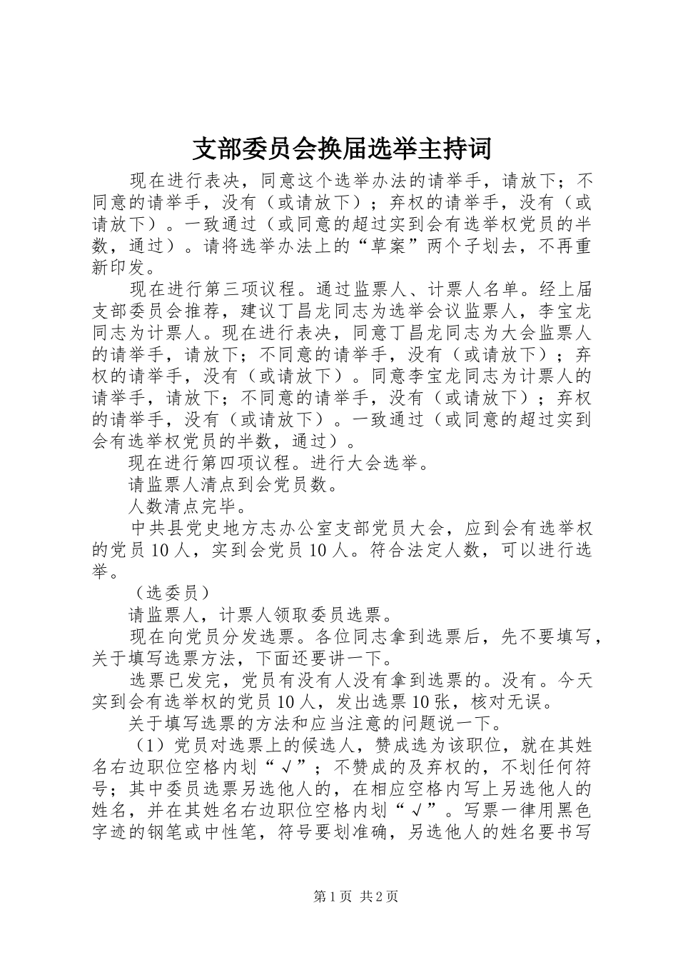 支部委员会换届选举主持稿_第1页