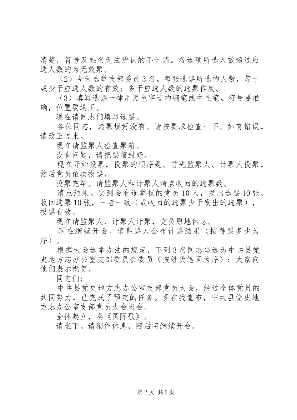 支部委员会换届选举主持稿_第2页