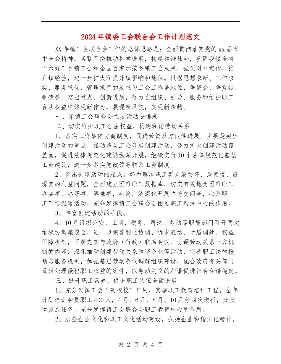 2024年镇委工会联合会工作计划范文.doc_第2页