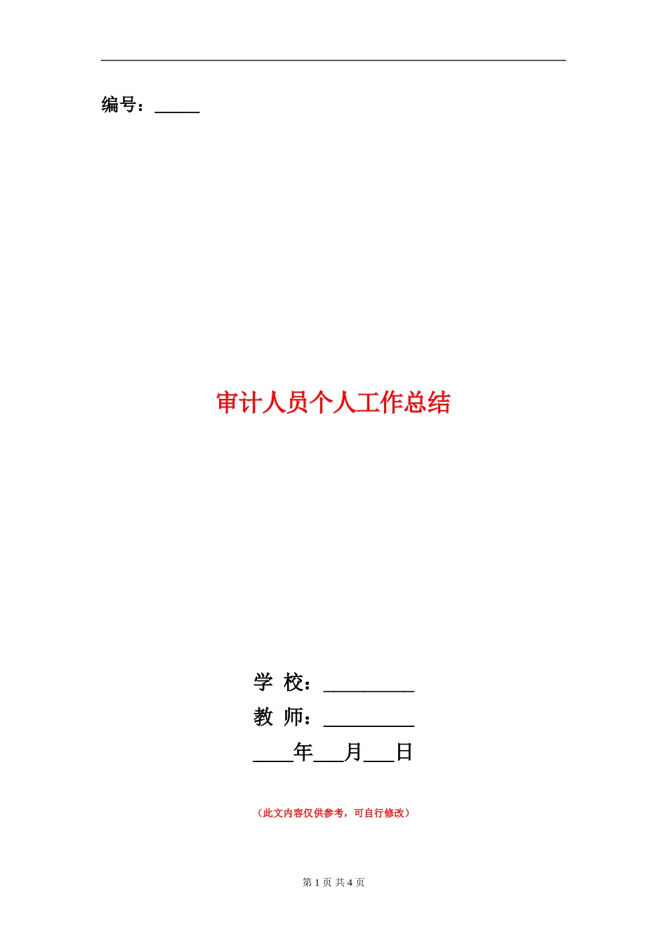 审计人员个人工作总结【新版】_第1页