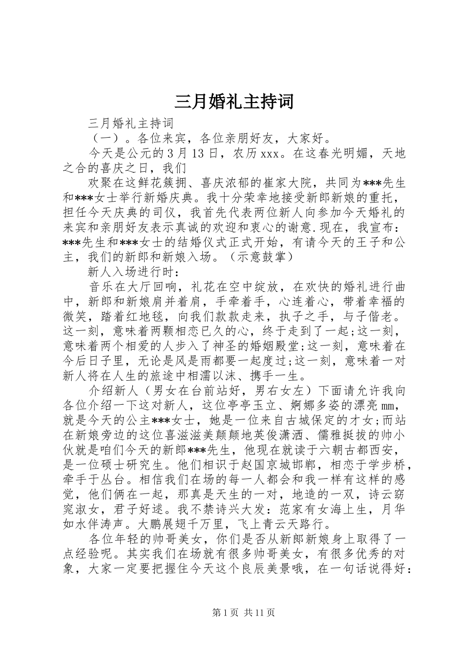 三月婚礼主持稿_第1页