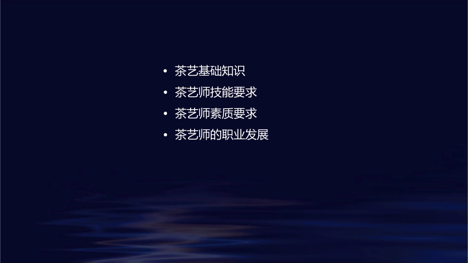 茶艺师基本要求课件_第2页