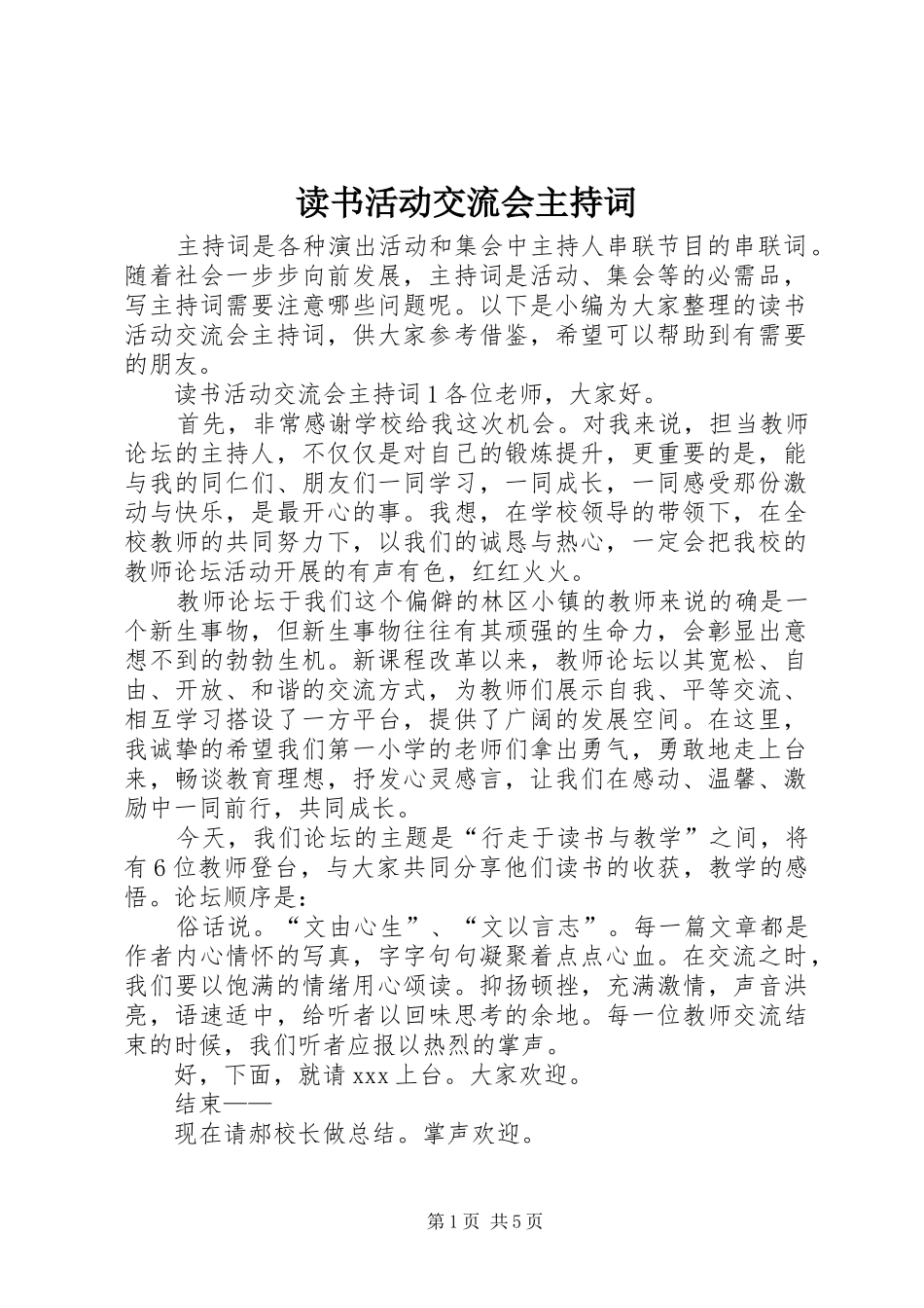 读书活动交流会主持稿_第1页