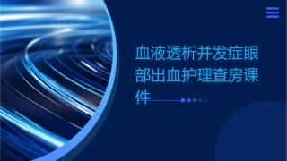 血液透析并发症眼部出血护理查房课件