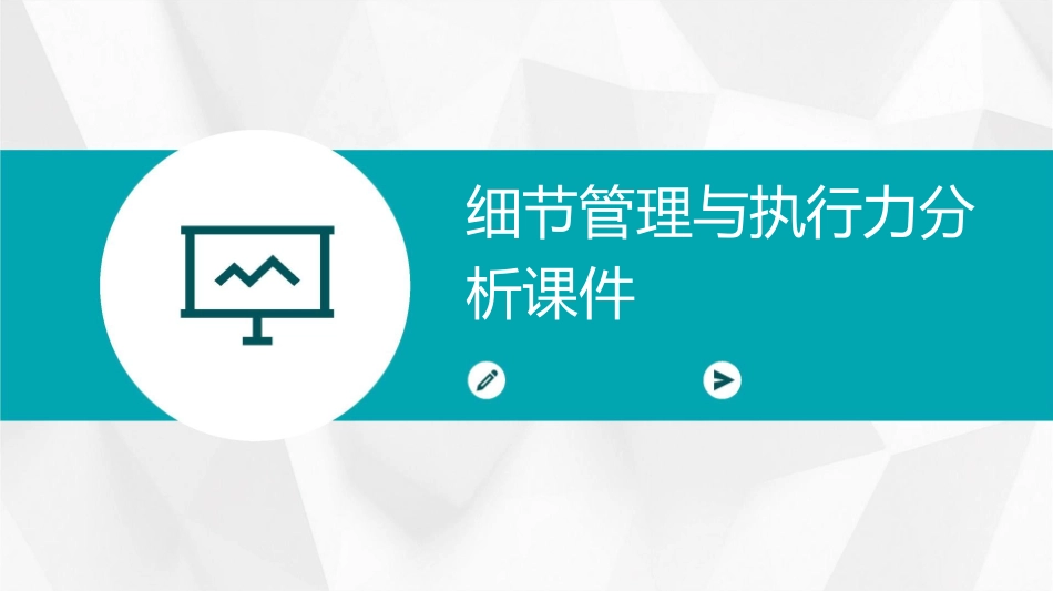 细节管理与执行力分析课件_第1页
