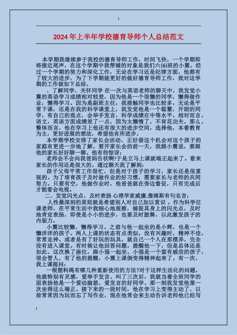2024年上半年小学德育导师个人总结范文_第1页