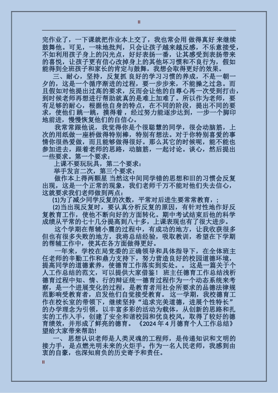 2024年上半年小学德育导师个人总结范文_第2页