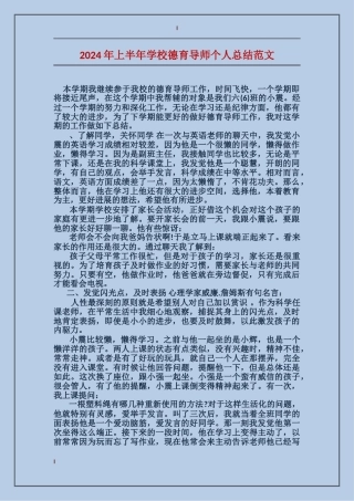 2024年上半年小学德育导师个人总结范文