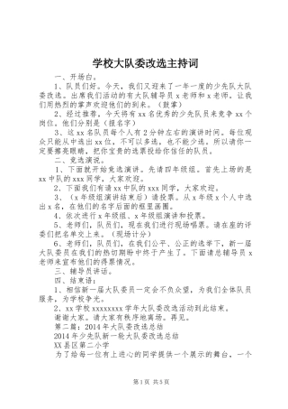 学校大队委改选主持词稿