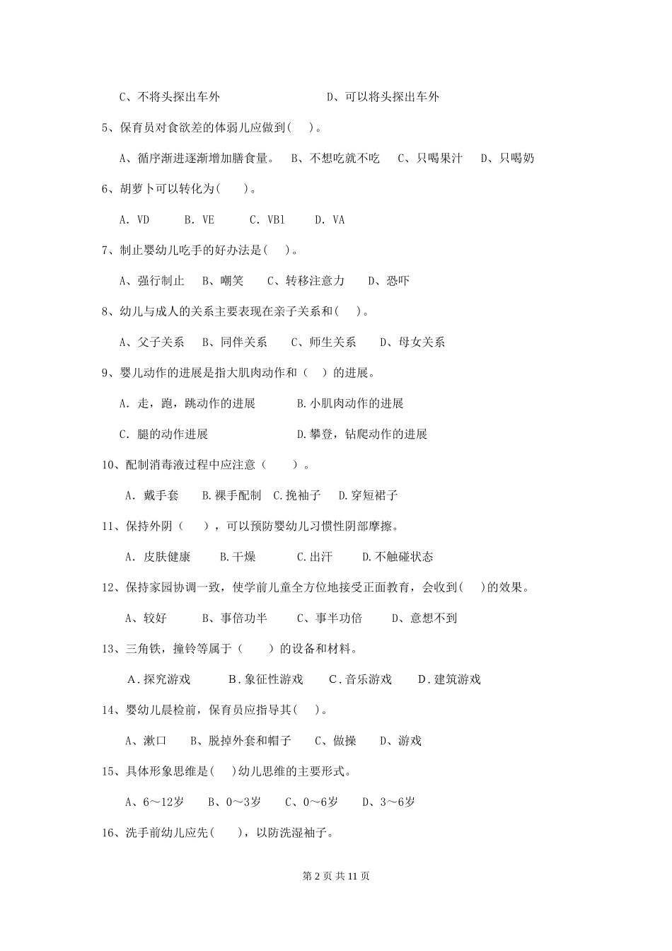 2024年幼儿园保育员三级职业水平考试试卷(附答案)_第2页