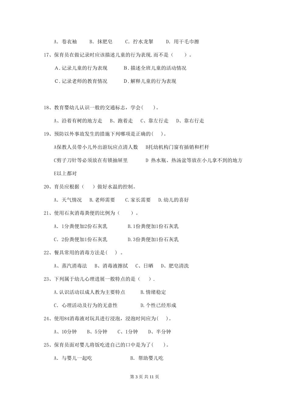2024年幼儿园保育员三级职业水平考试试卷(附答案)_第3页