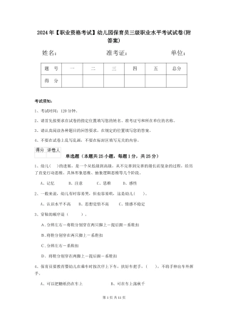 2024年幼儿园保育员三级职业水平考试试卷(附答案)