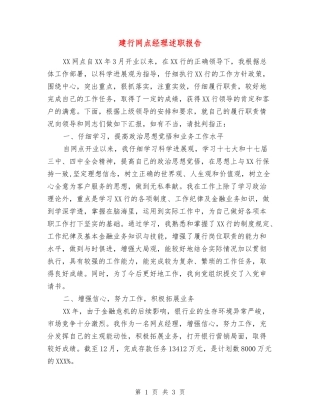 建行网点经理述职报告