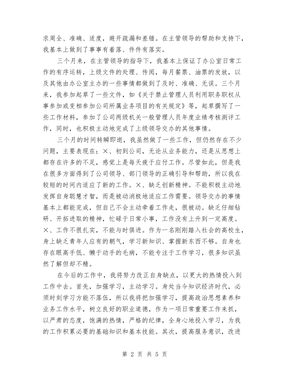 2024年办公室文秘试用期转正工作总结范文与2024年办公室督查室工作计划范文汇编_第2页