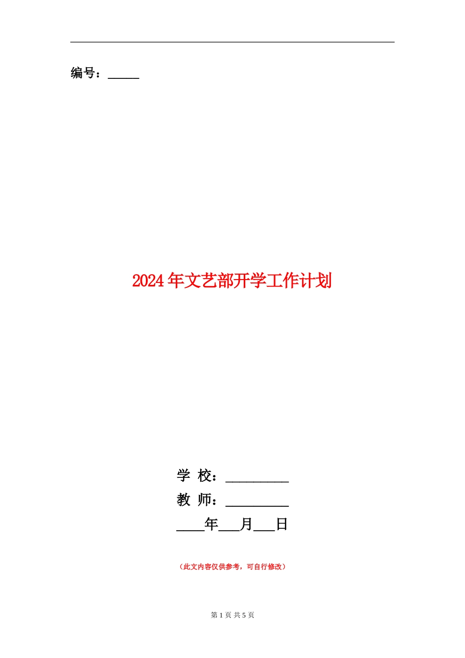 2024年文艺部开学工作计划_第1页