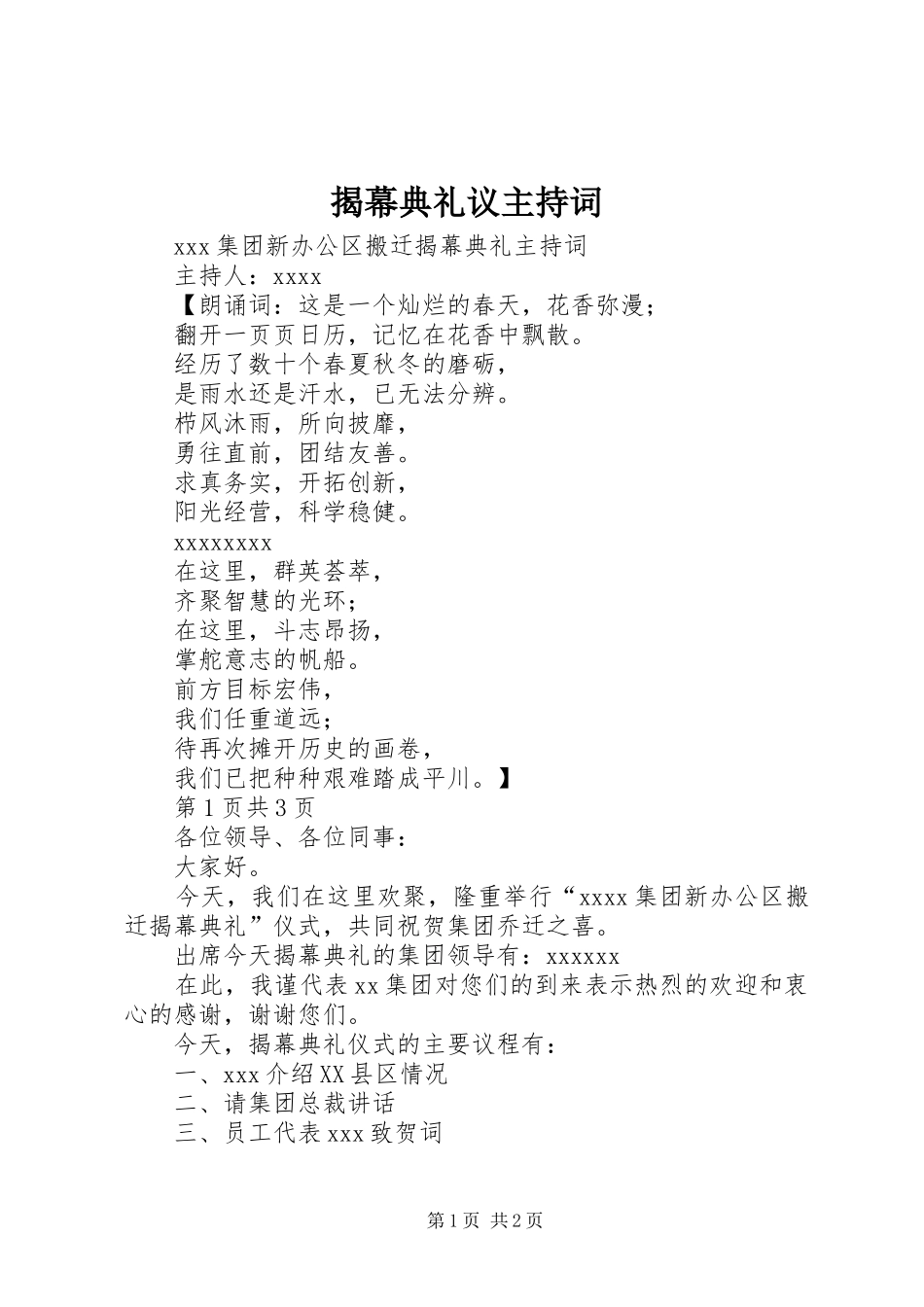 揭幕典礼议主持稿_第1页