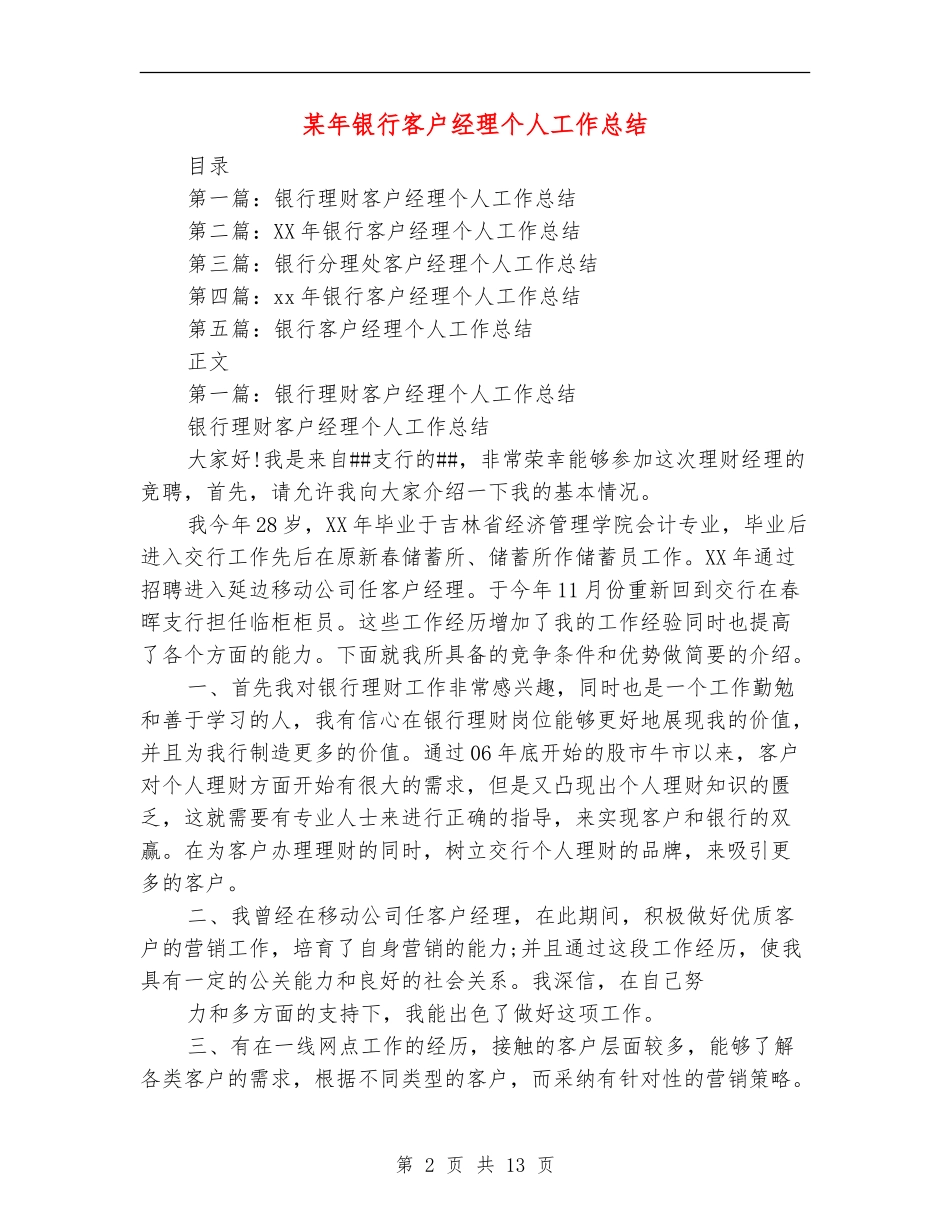 某年银行客户经理个人工作总结_第2页