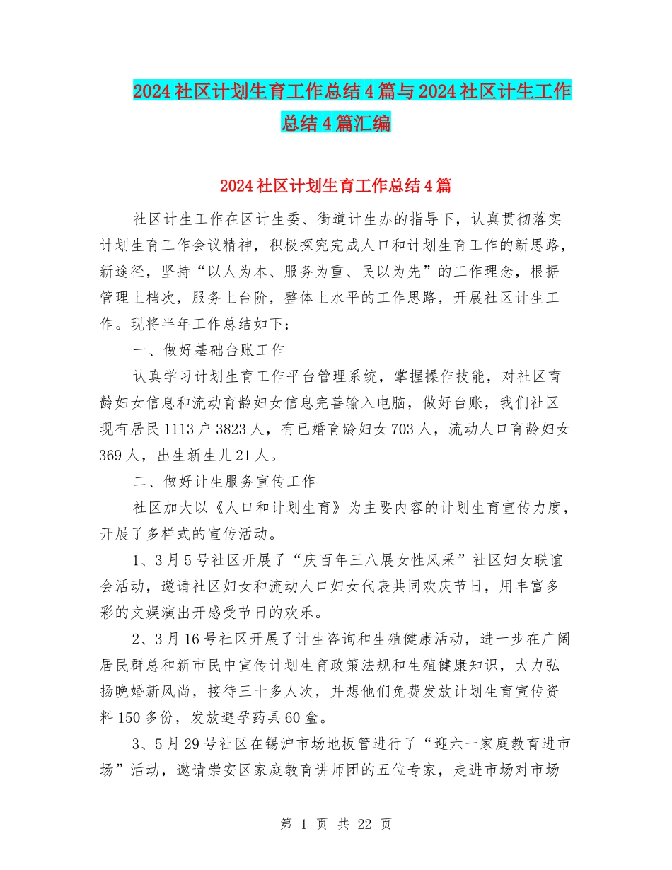 2024社区计划生育工作总结4篇与2024社区计生工作总结4篇汇编_第1页