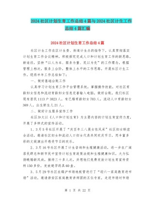 2024社区计划生育工作总结4篇与2024社区计生工作总结4篇汇编