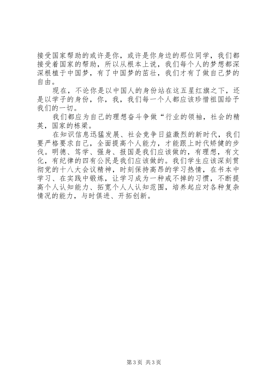 主持稿村中筑梦唱响青春(5)_第3页