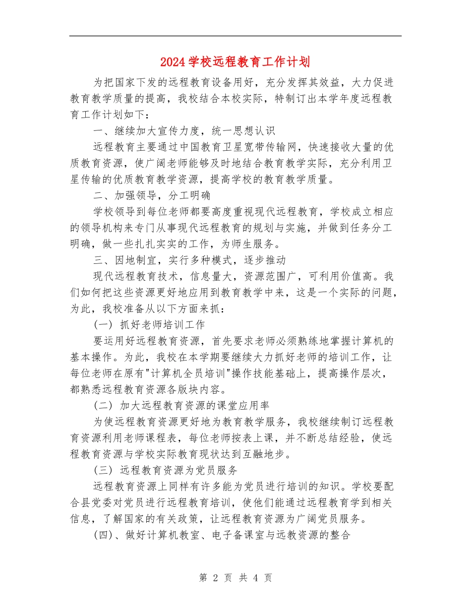 2024学校远程教育工作计划_第2页
