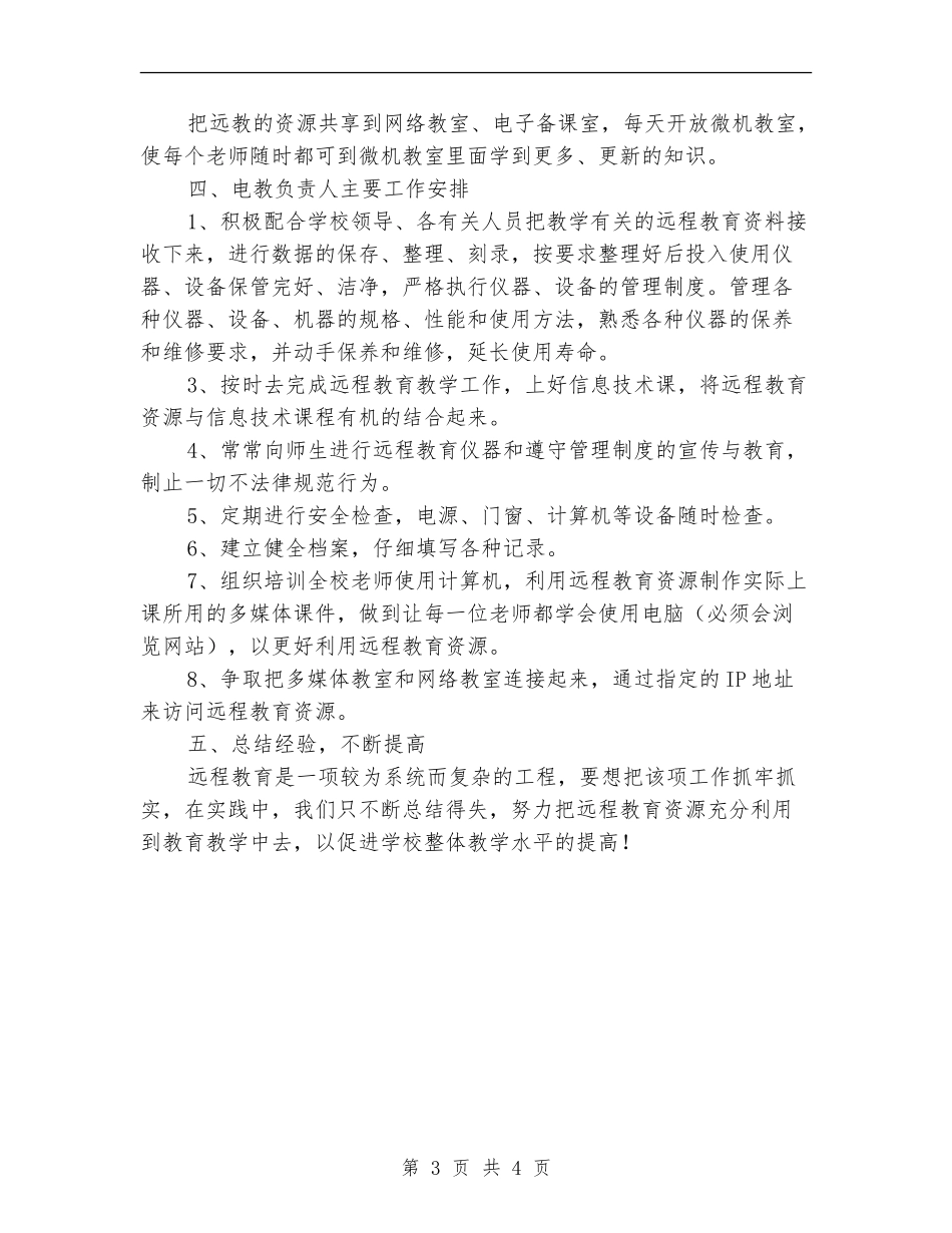 2024学校远程教育工作计划_第3页