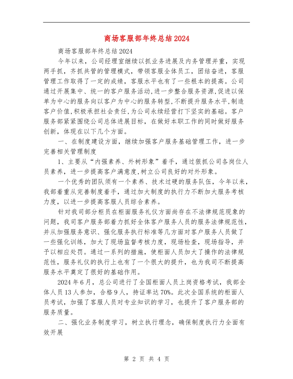 商场客服部年终总结2024_第2页