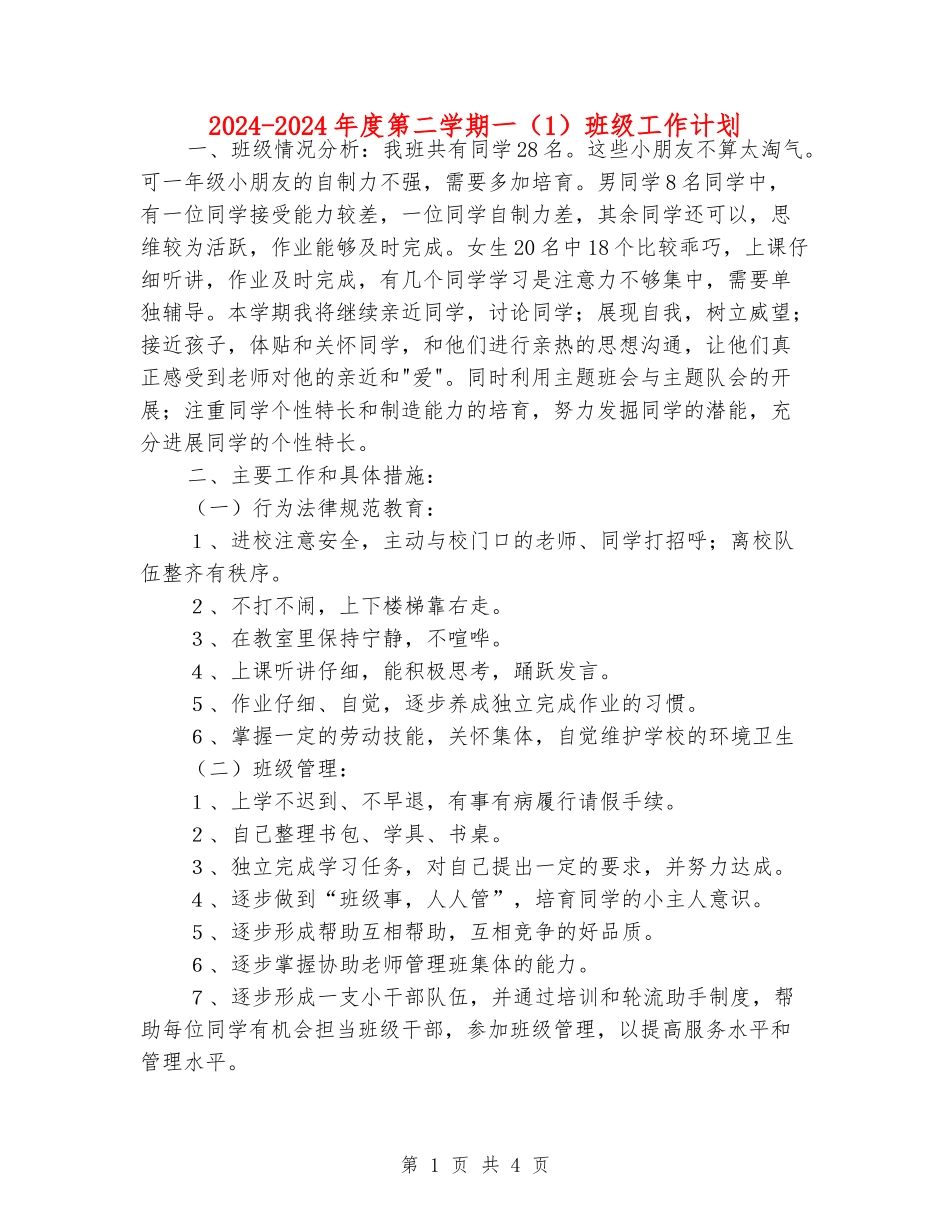 2024-2024年度第二学期一班级工作计划_第1页
