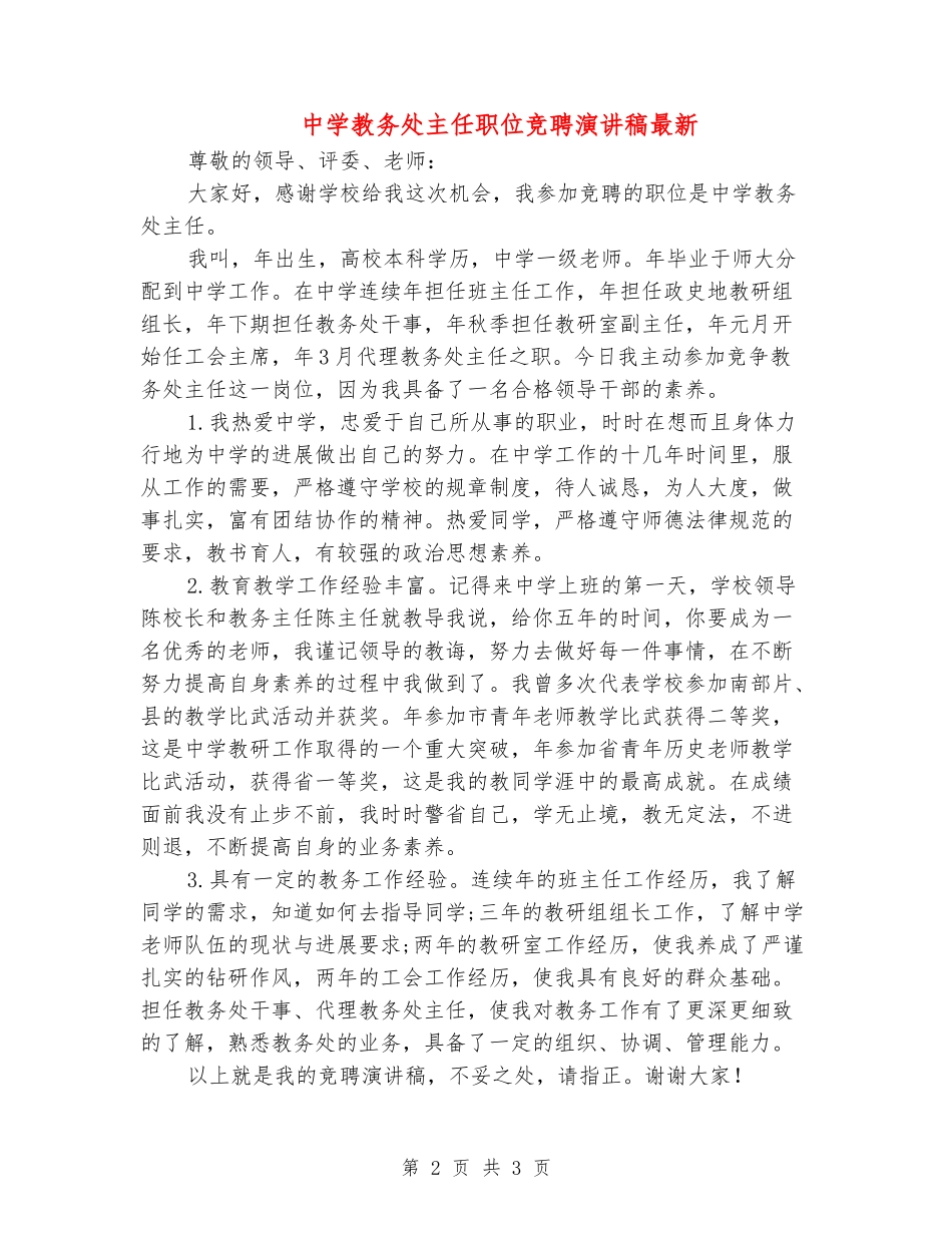 中学教务处主任职位竞聘演讲稿最新_第2页