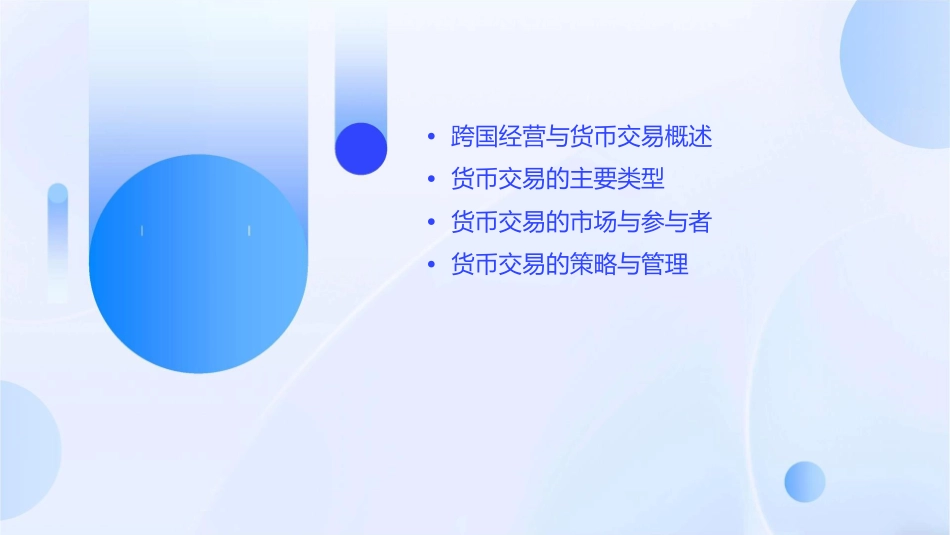 跨国经营中的货币交易课件_第2页