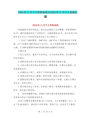 2024年11月个人年终总结与2024年11月个人总结汇编