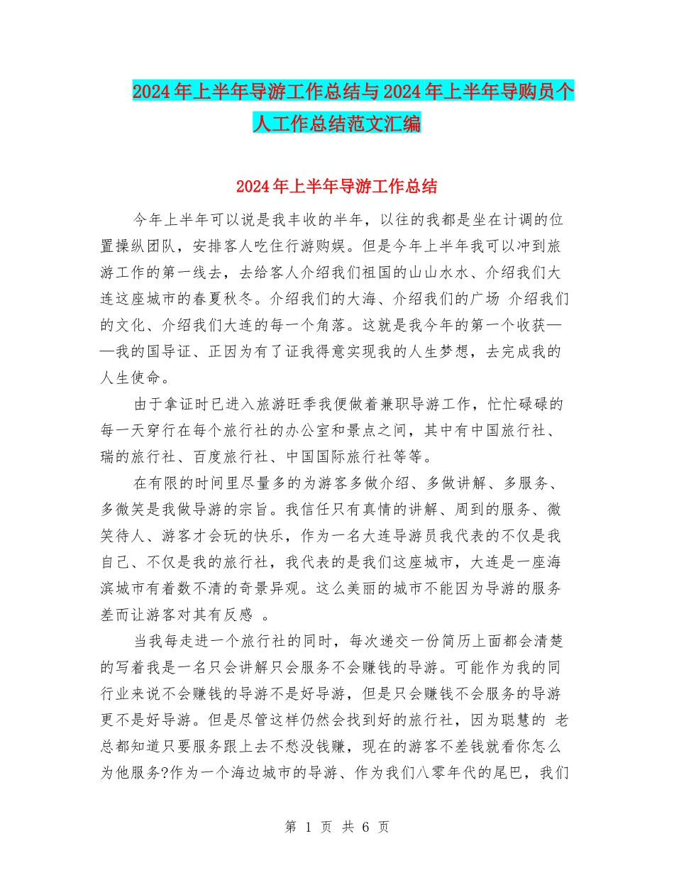 2024年上半年导游工作总结与2024年上半年导购员个人工作总结范文汇编_第1页