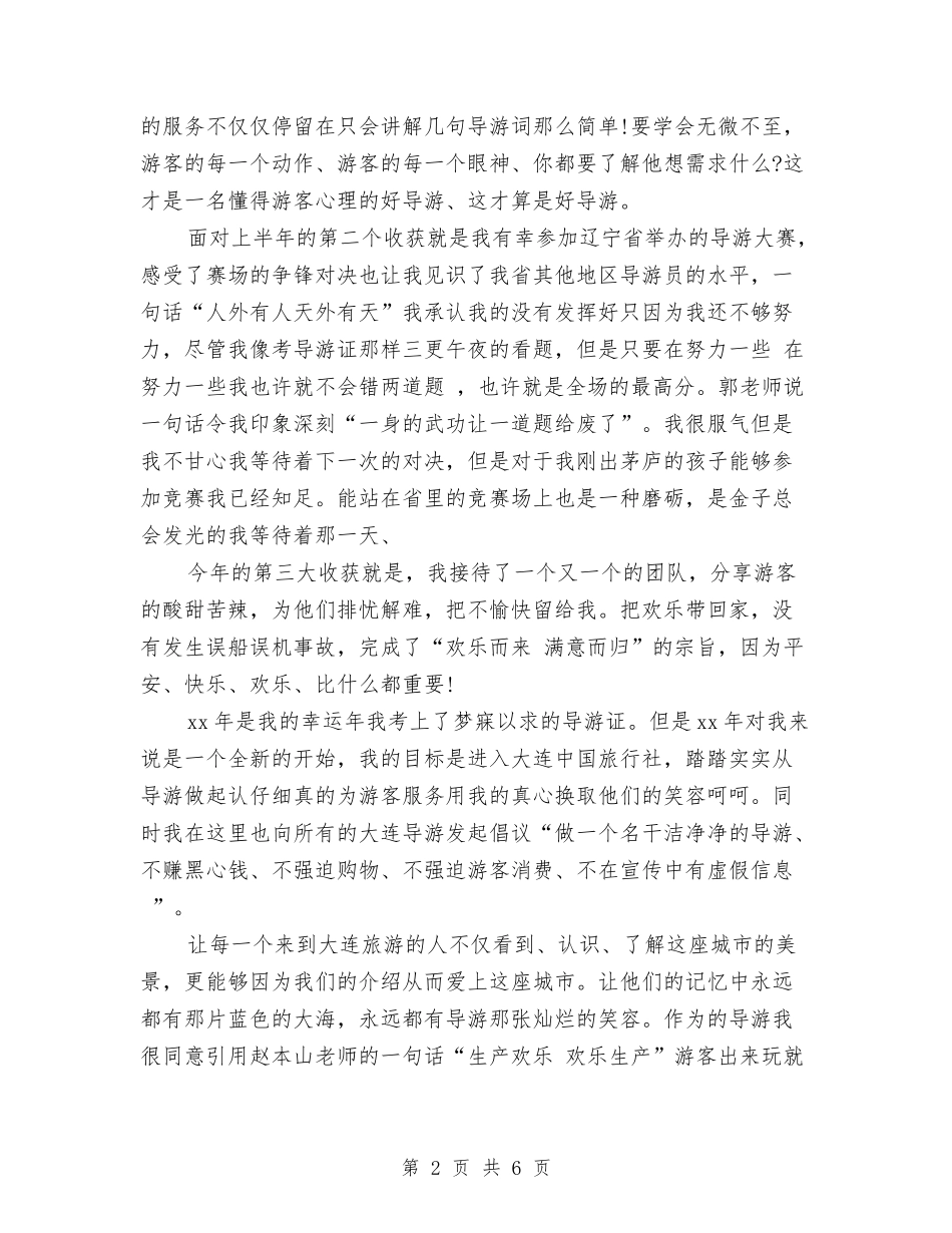 2024年上半年导游工作总结与2024年上半年导购员个人工作总结范文汇编_第2页