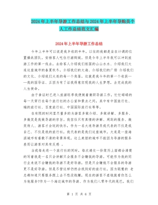 2024年上半年导游工作总结与2024年上半年导购员个人工作总结范文汇编
