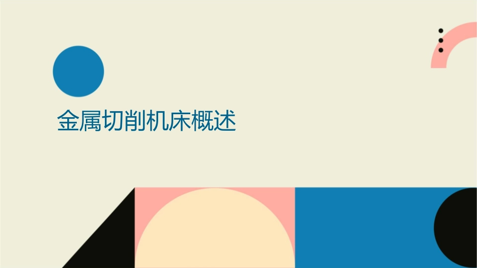 技能训练应知篇之金属切削机床基础知识课件_第3页