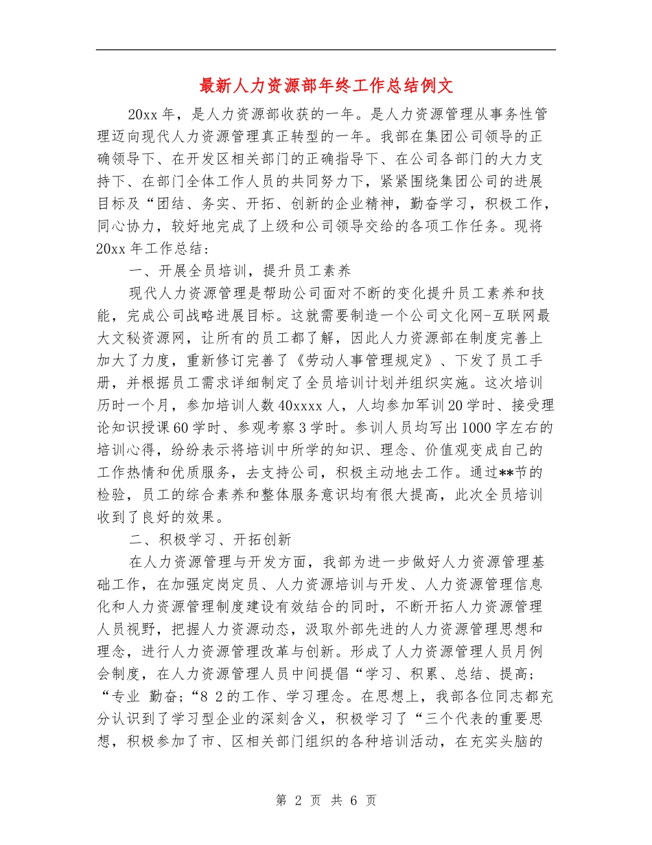 最新人力资源部年终工作总结例文_第2页
