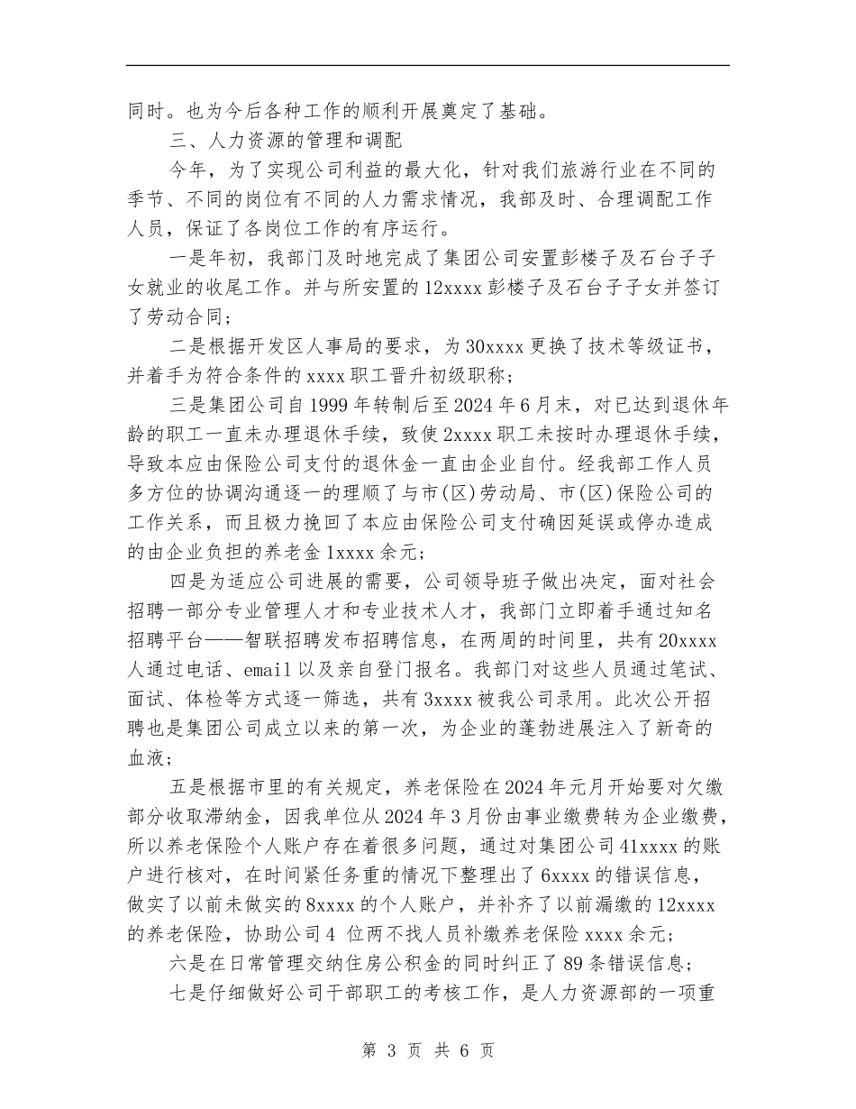 最新人力资源部年终工作总结例文_第3页