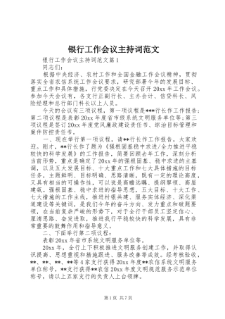 银行工作会议主持稿范文