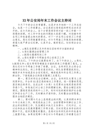 XX年公安局年末工作会议主持稿